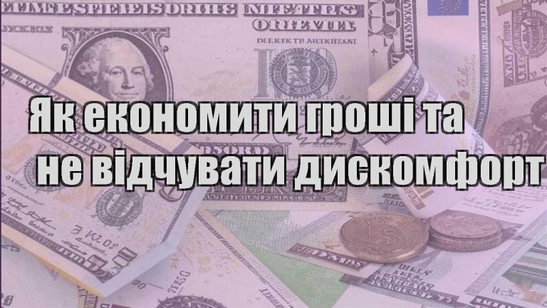 yak ekonomyty groshi ta ne vidchuvaty dyskomfort
