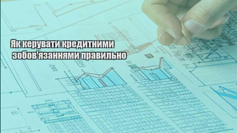 yak keruvaty kredytnymy zobovyazannyamy pravylno