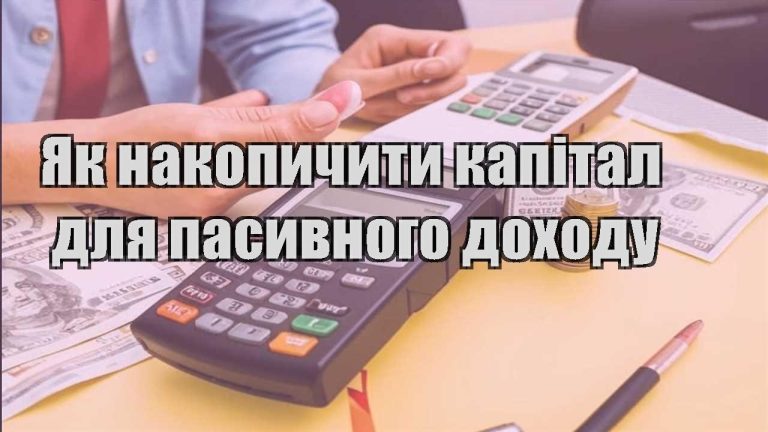 yak nakopychyty kapital dlya pasyvnogo dohodu