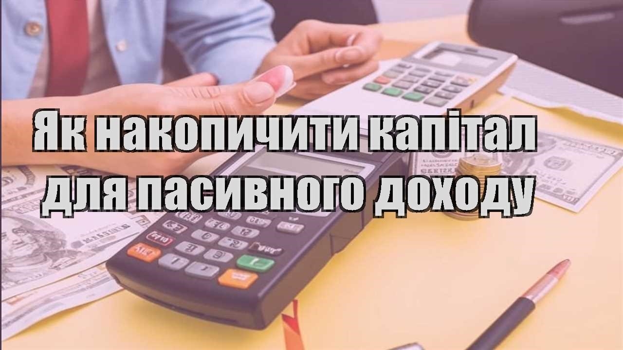 yak nakopychyty kapital dlya pasyvnogo dohodu