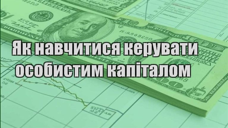 yak navchytysya keruvaty osobystym kapitalom