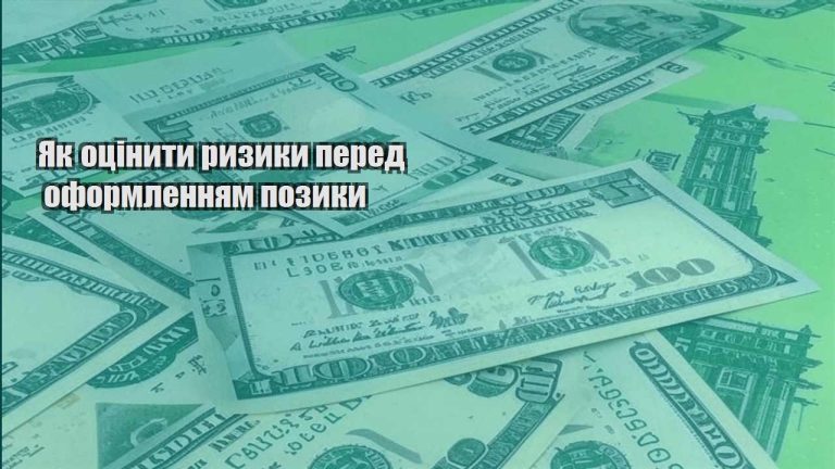 yak oczinyty ryzyky pered oformlennyam pozyky