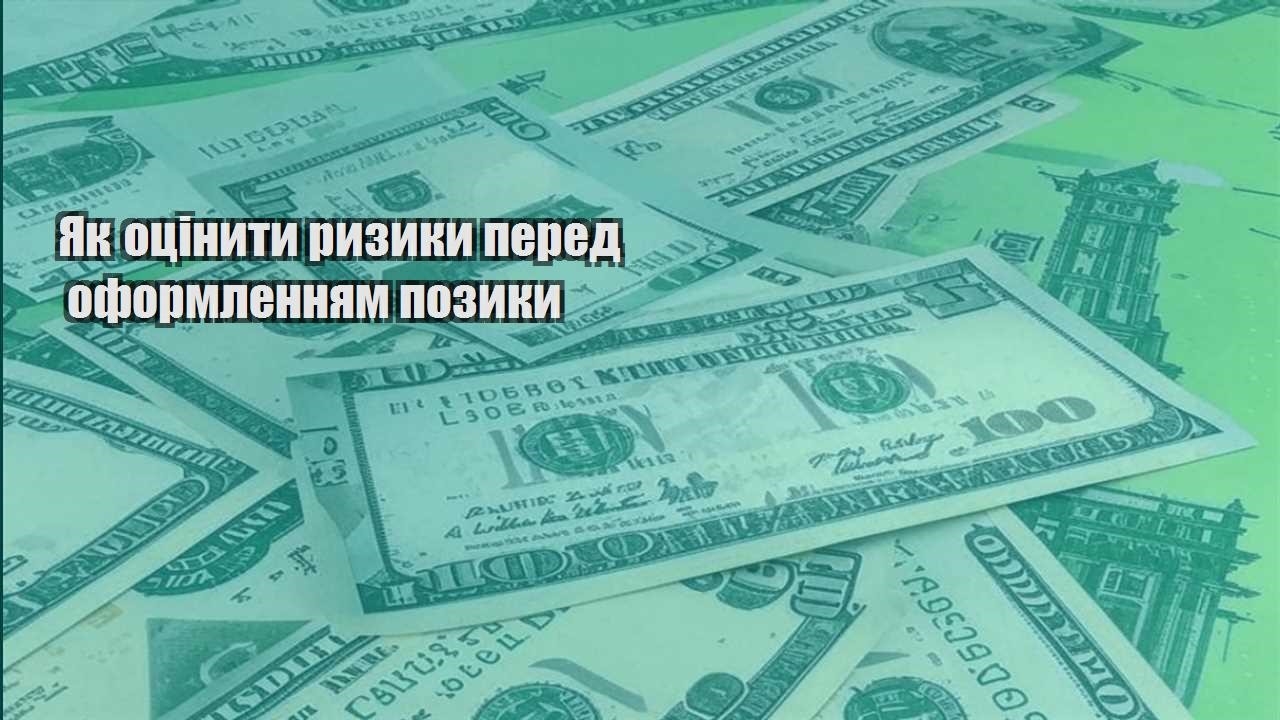 yak oczinyty ryzyky pered oformlennyam pozyky