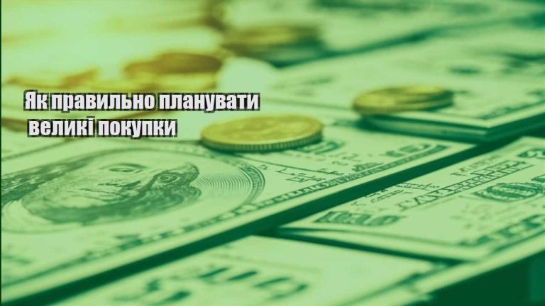 yak pravylno planuvaty velyki pokupky