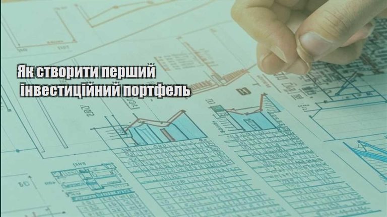 yak stvoryty pershyj investyczijnyj portfel