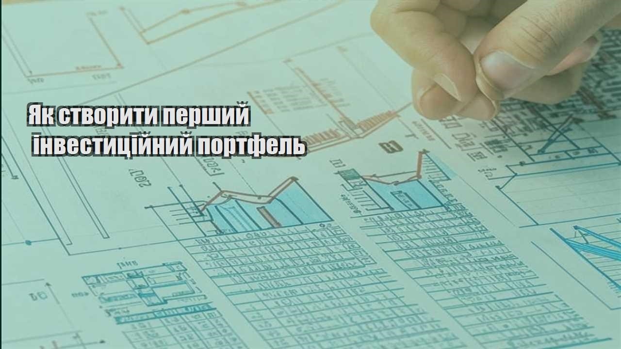 yak stvoryty pershyj investyczijnyj portfel