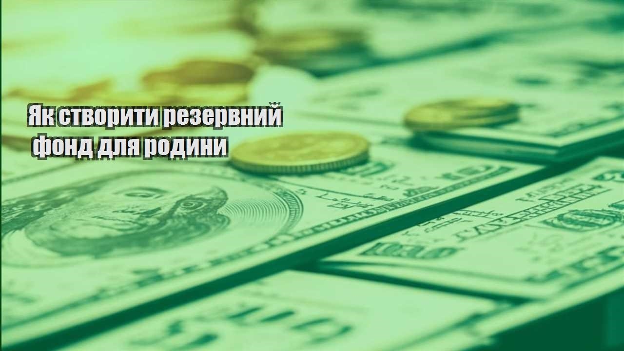 yak stvoryty rezervnyj fond dlya rodyny