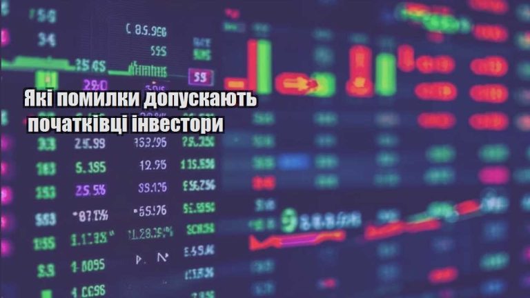 yaki pomylky dopuskayut pochatkivczi investory