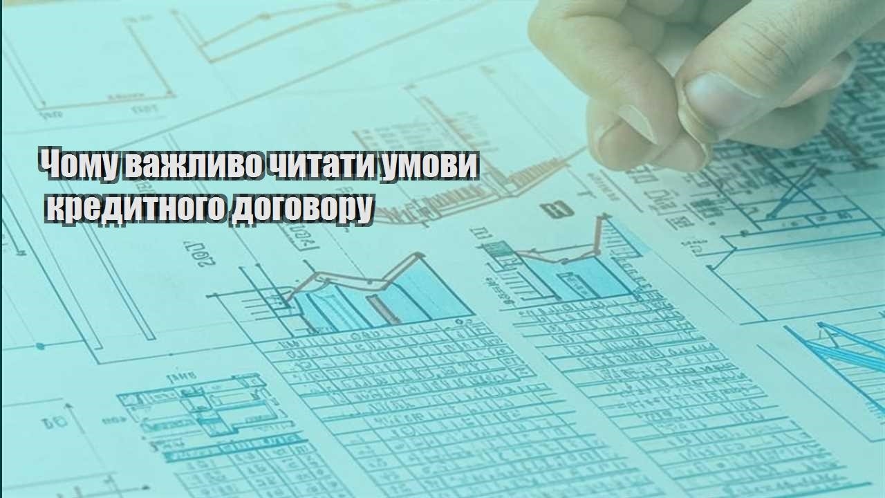 chomu vazhlyvo chytaty umovy kredytnogo dogovoru