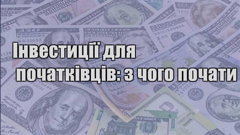 investycziyi dlya pochatkivcziv z chogo pochaty