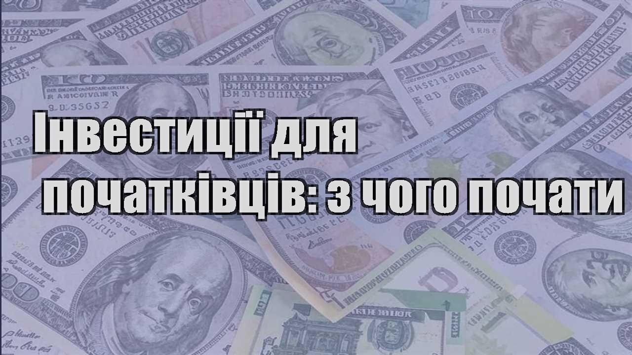 investycziyi dlya pochatkivcziv z chogo pochaty