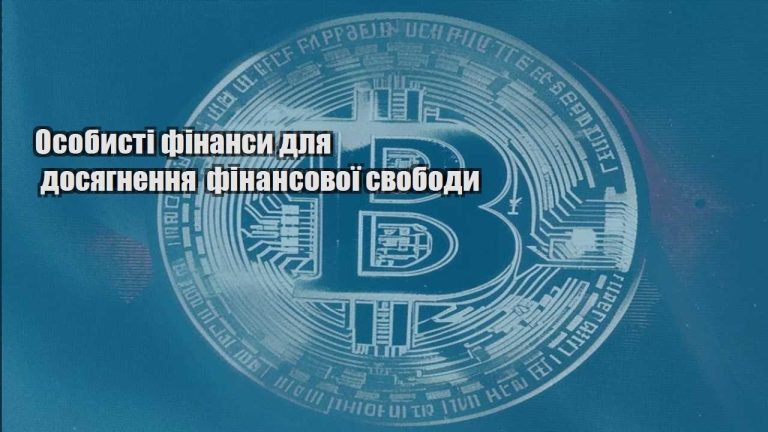 osobysti finansy dlya dosyagnennya finansovoyi svobody