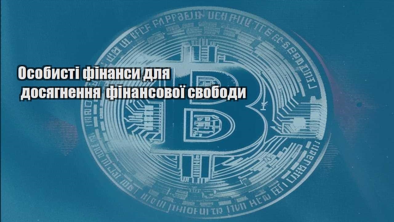 osobysti finansy dlya dosyagnennya finansovoyi svobody