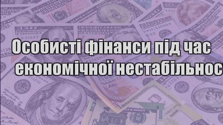 osobysti finansy pid chas ekonomichnoyi nestabilnosti