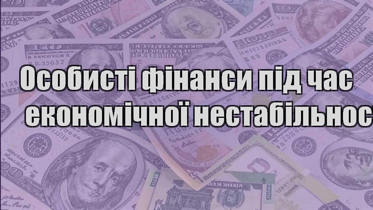 osobysti finansy pid chas ekonomichnoyi nestabilnosti