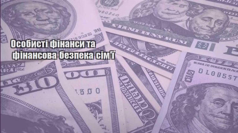 osobysti finansy ta finansova bezpeka simyi