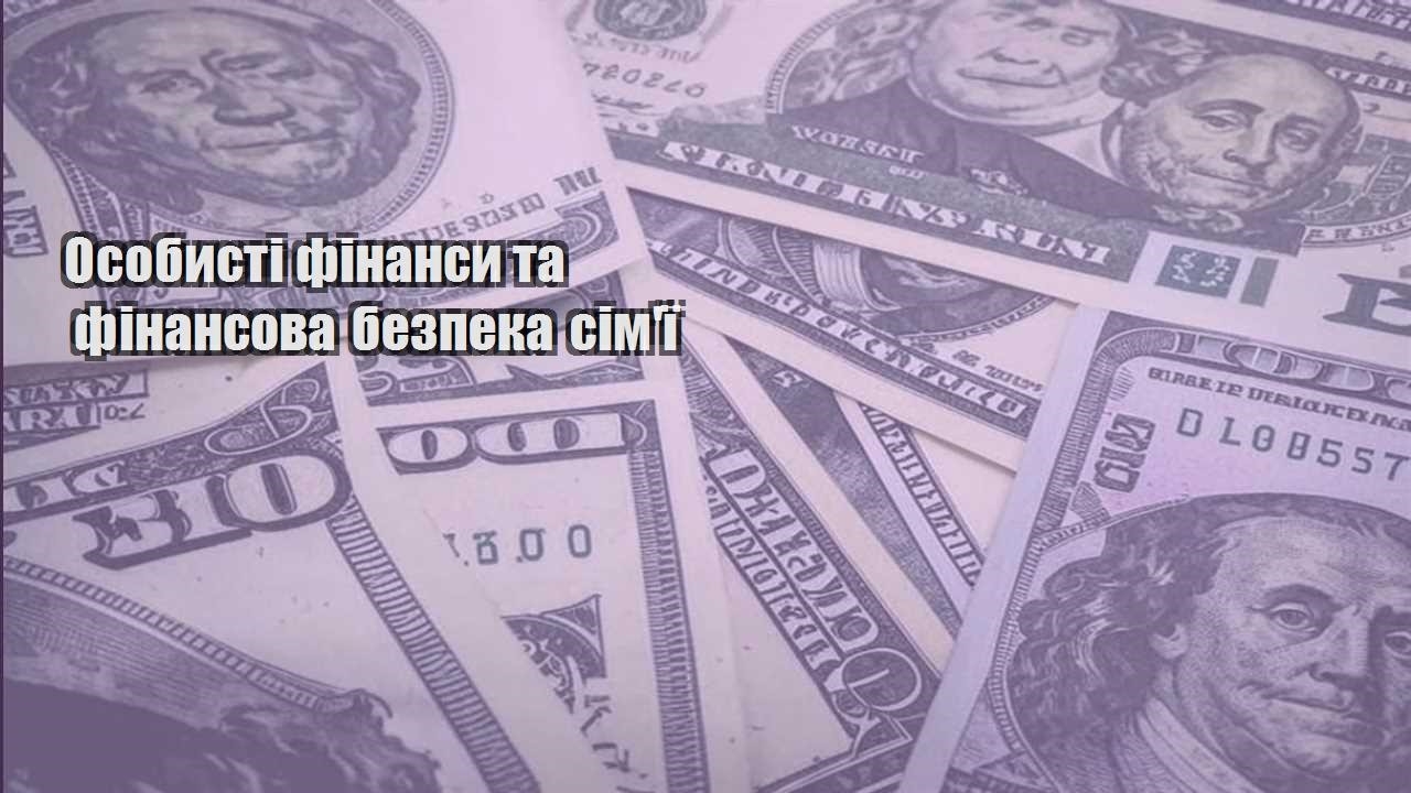 osobysti finansy ta finansova bezpeka simyi