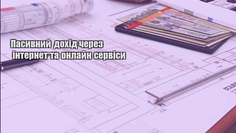 pasyvnyj dohid cherez internet ta onlajn servisy