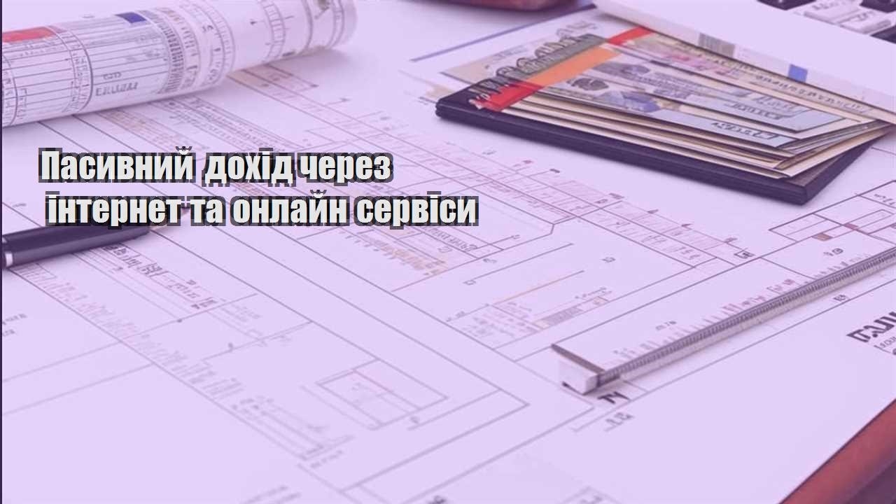 pasyvnyj dohid cherez internet ta onlajn servisy
