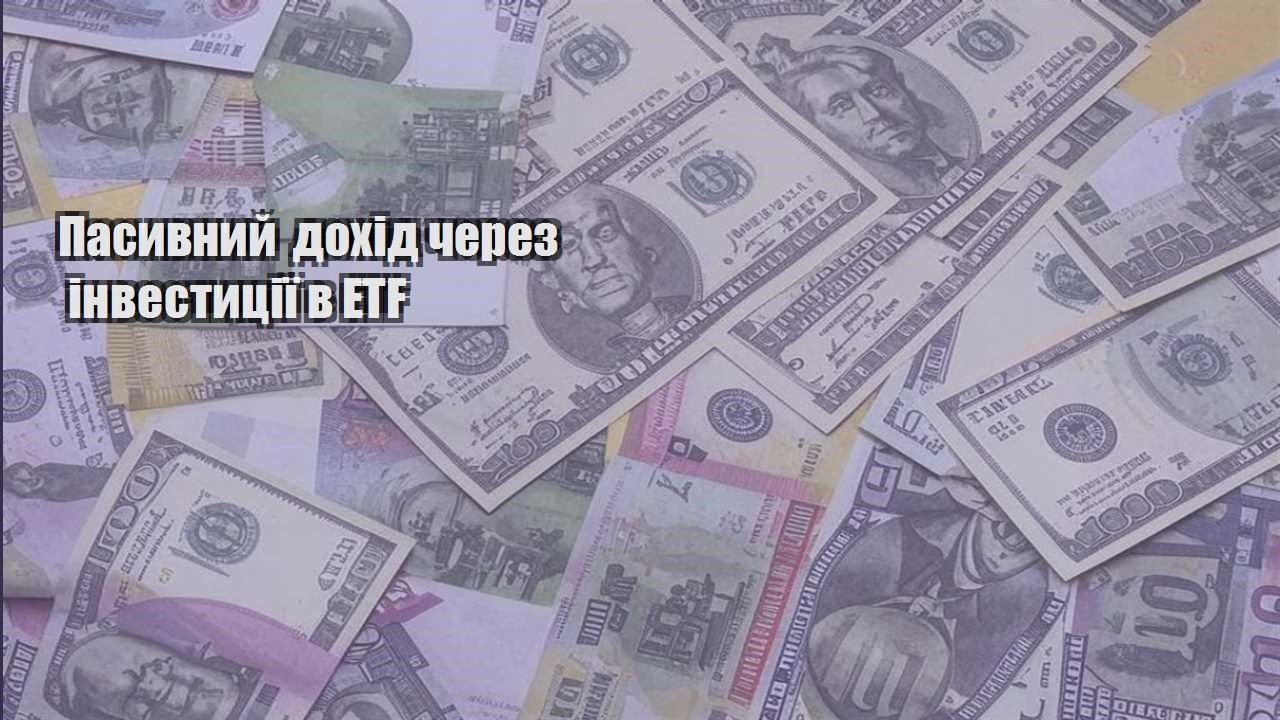 pasyvnyj dohid cherez investycziyi v etf