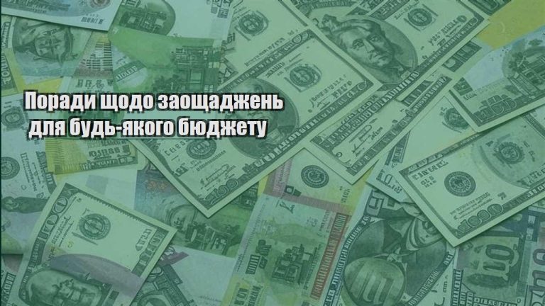 porady shhodo zaoshhadzhen dlya bud yakogo byudzhetu