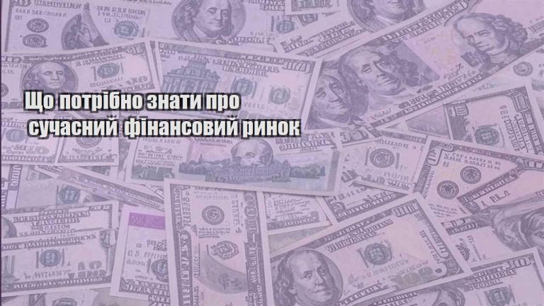 shho potribno znaty pro suchasnyj finansovyj rynok