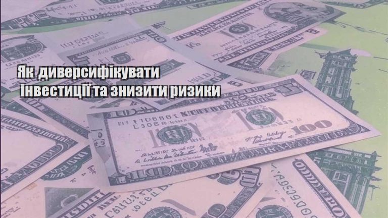 yak dyversyfikuvaty investycziyi ta znyzyty ryzyky