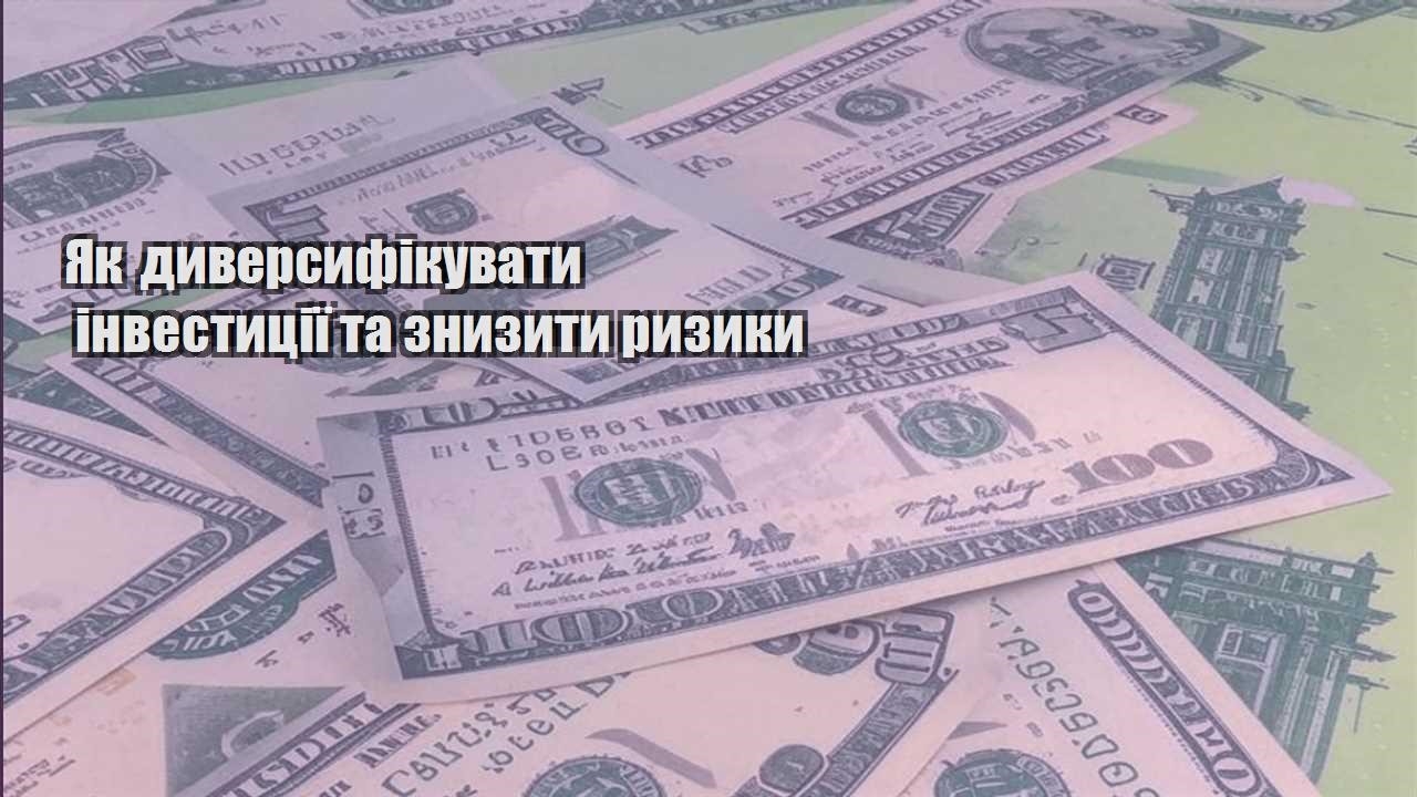 yak dyversyfikuvaty investycziyi ta znyzyty ryzyky