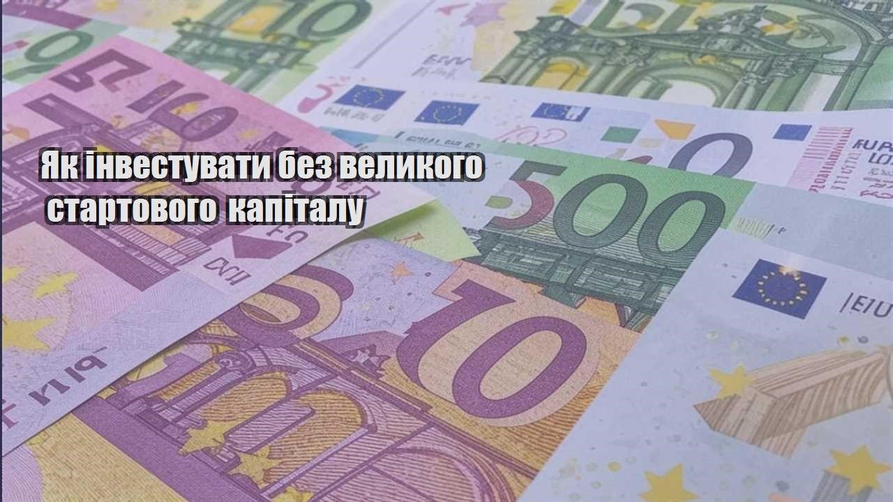 yak investuvaty bez velykogo startovogo kapitalu