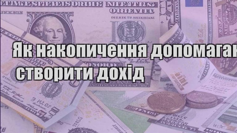 yak nakopychennya dopomagayut stvoryty dohid