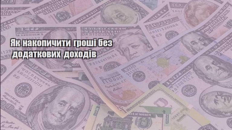yak nakopychyty groshi bez dodatkovyh dohodiv