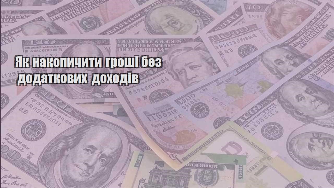 yak nakopychyty groshi bez dodatkovyh dohodiv