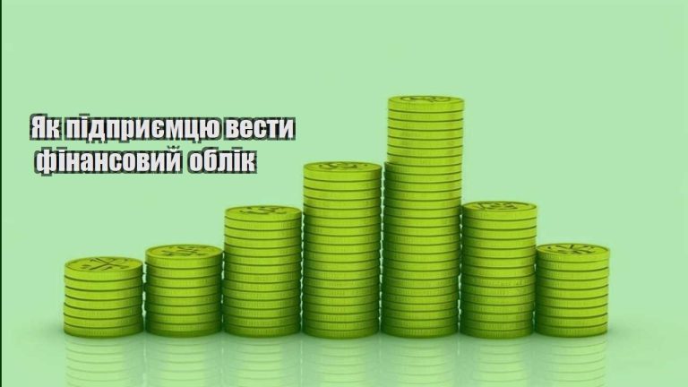 yak pidpryyemczyu vesty finansovyj oblik