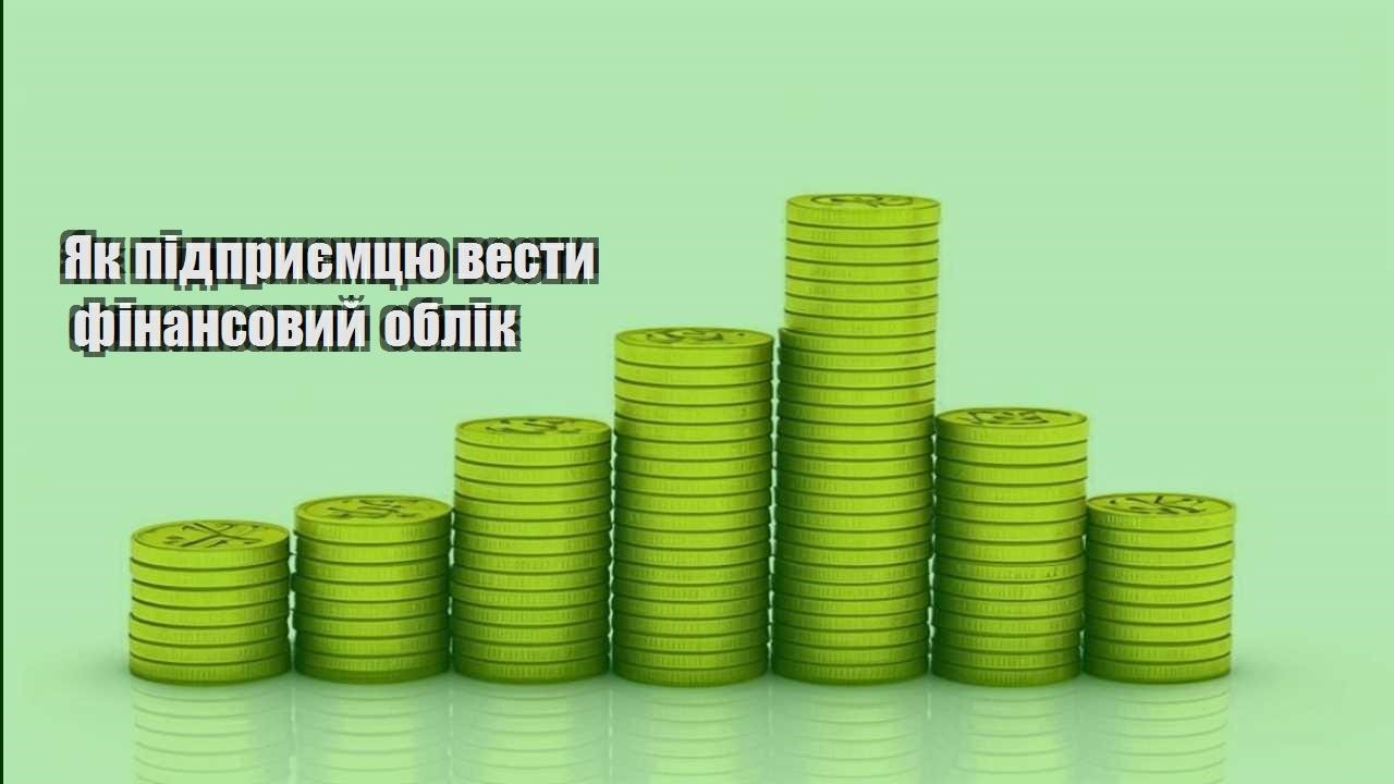 yak pidpryyemczyu vesty finansovyj oblik