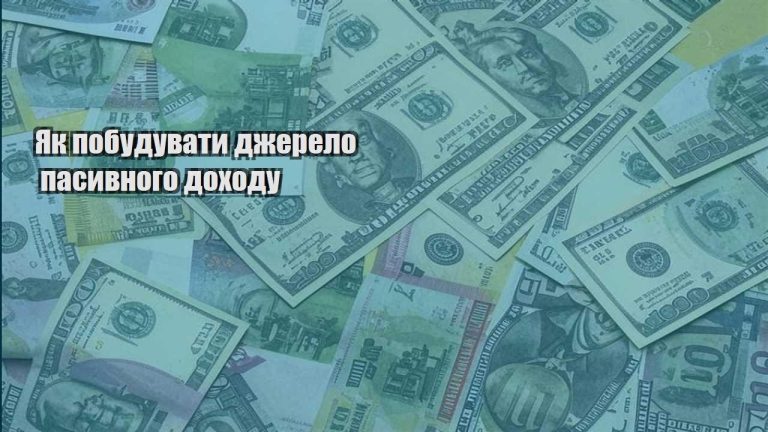 yak pobuduvaty dzherelo pasyvnogo dohodu