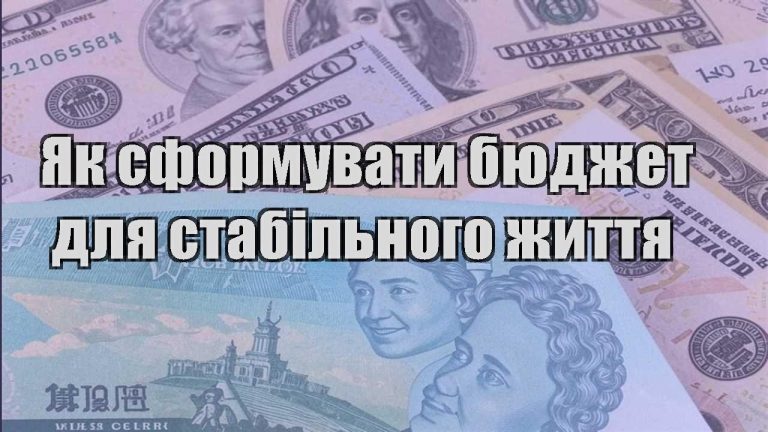 yak sformuvaty byudzhet dlya stabilnogo zhyttya