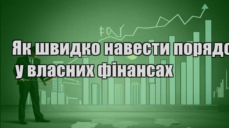 yak shvydko navesty poryadok u vlasnyh finansah