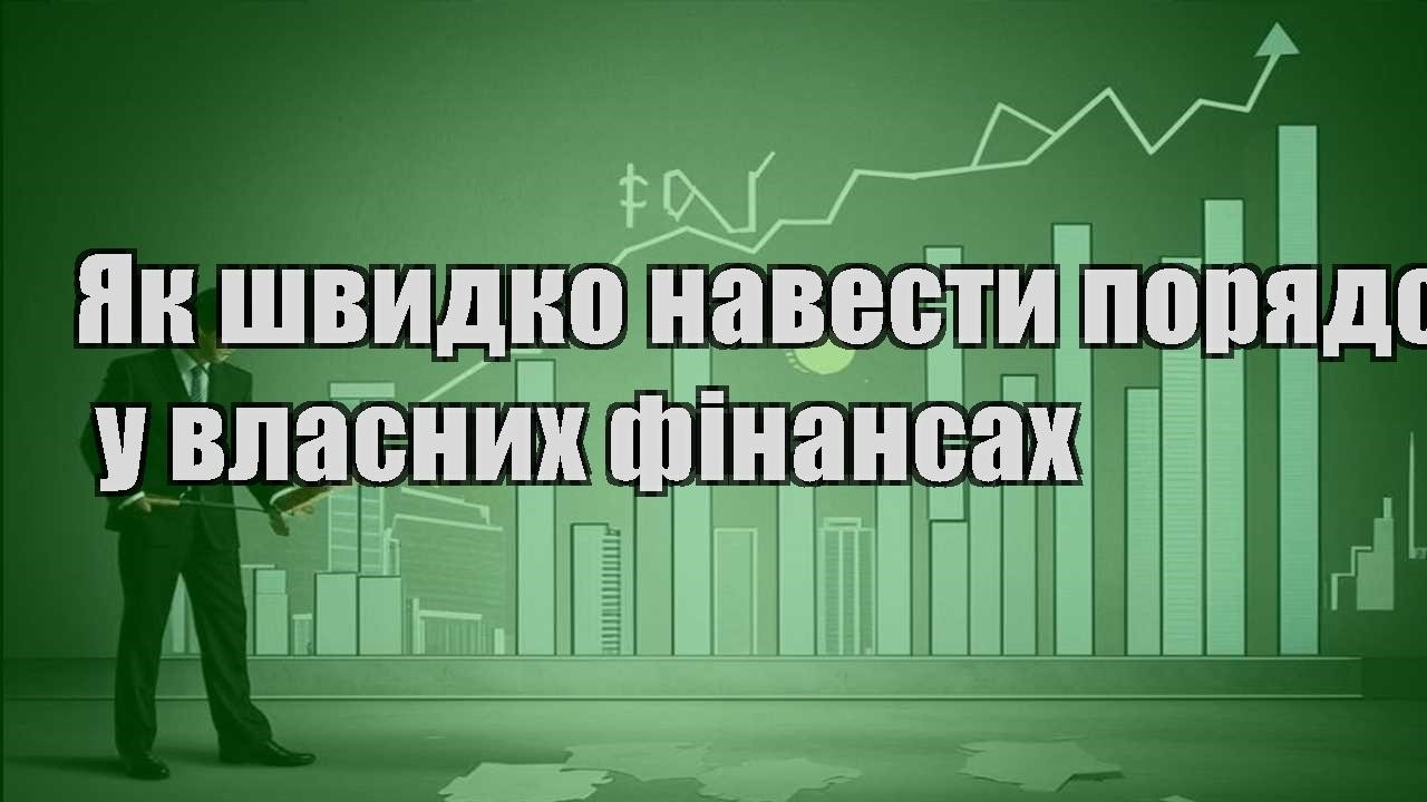 yak shvydko navesty poryadok u vlasnyh finansah