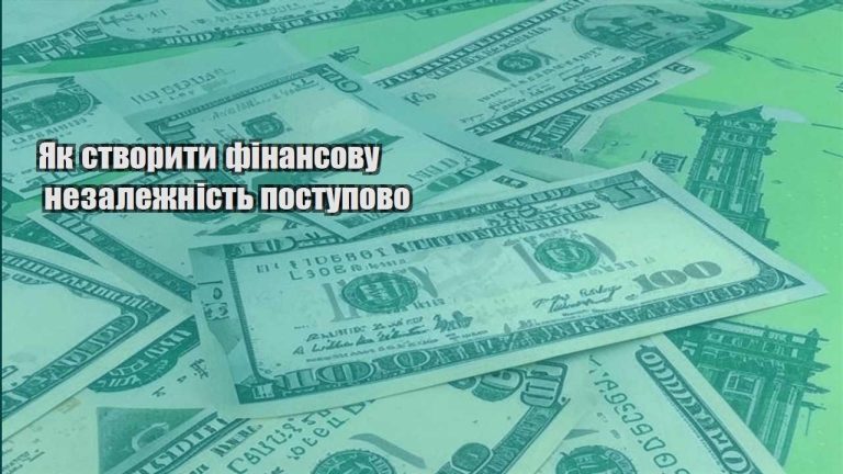 yak stvoryty finansovu nezalezhnist postupovo