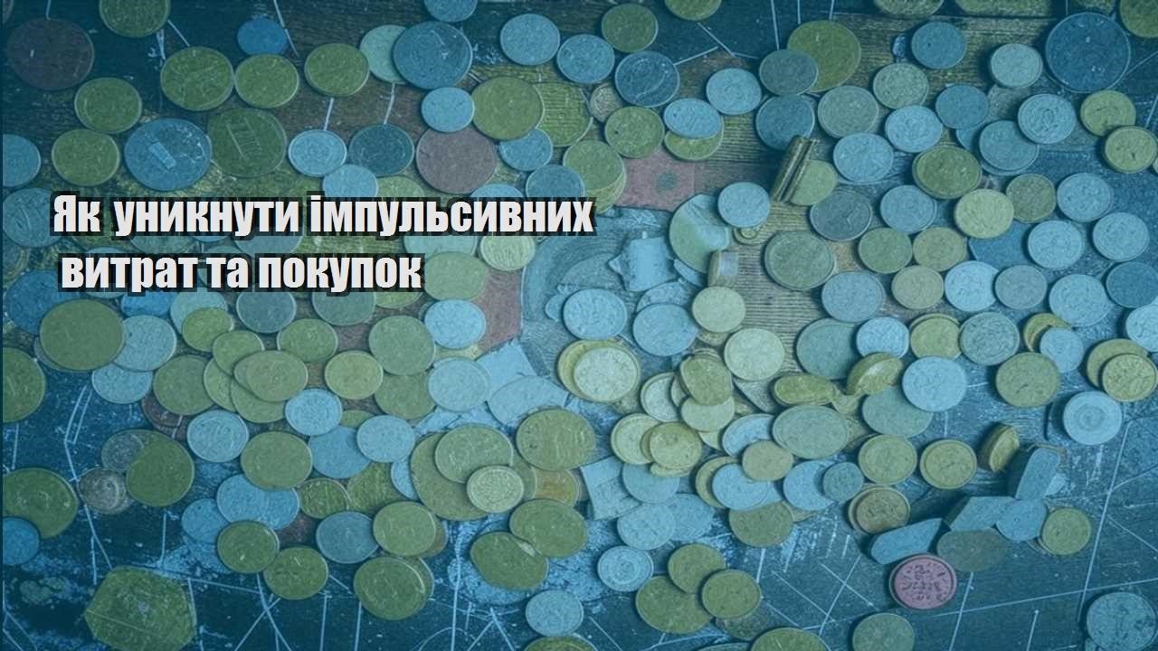 yak unyknuty impulsyvnyh vytrat ta pokupok