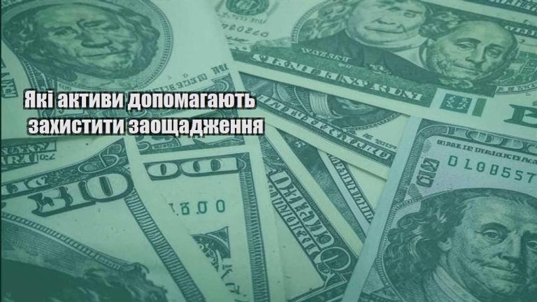 yaki aktyvy dopomagayut zahystyty zaoshhadzhennya