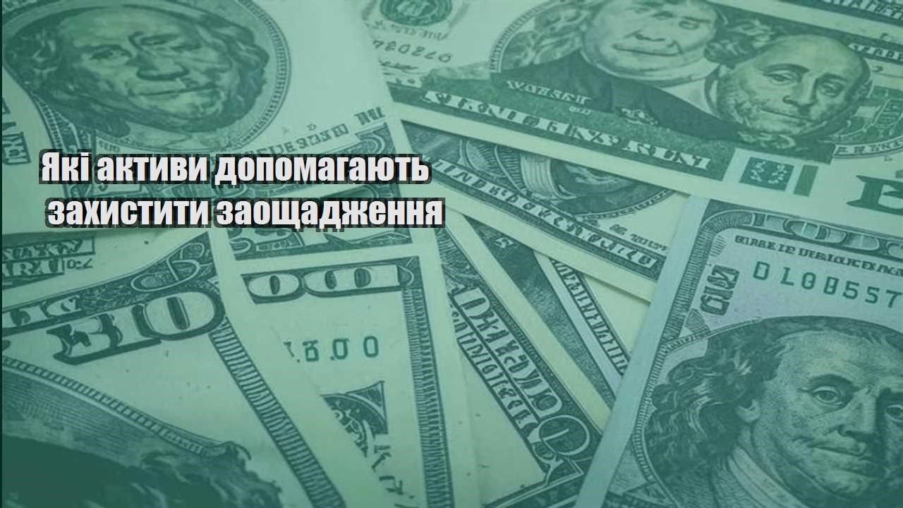 yaki aktyvy dopomagayut zahystyty zaoshhadzhennya