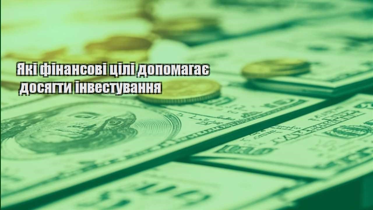 yaki finansovi czili dopomagaye dosyagty investuvannya