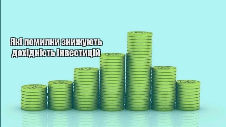 yaki pomylky znyzhuyut dohidnist investyczij